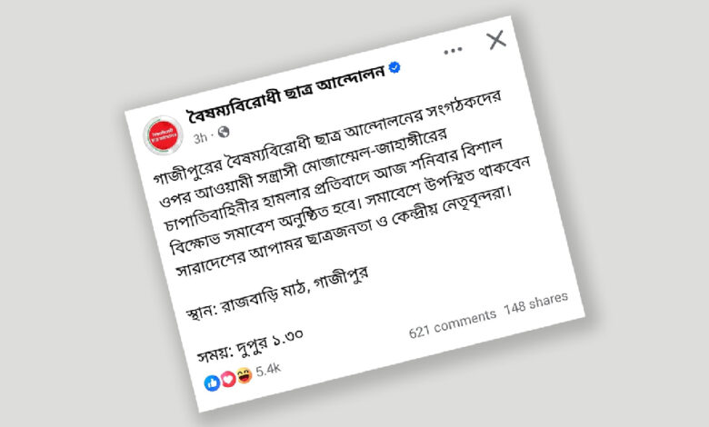 গাজীপুরে বিক্ষোভ সমাবেশের ডাক দিয়েছে বৈষম্যবিরোধী ছাত্র আন্দোলন