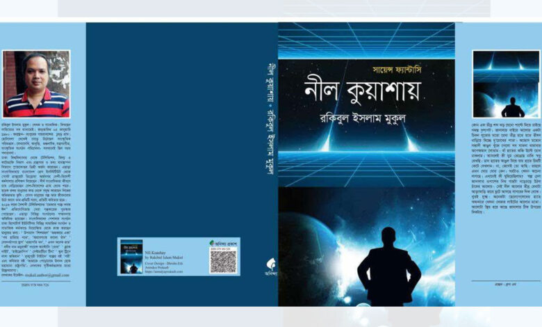 মেলায় রকিবুল ইসলাম মুকুলের নতুন সায়েন্স ফ্যান্টাসি ‘নীল কুয়াশায়’