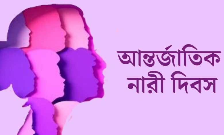 আন্তর্জাতিক নারী দিবস আজ